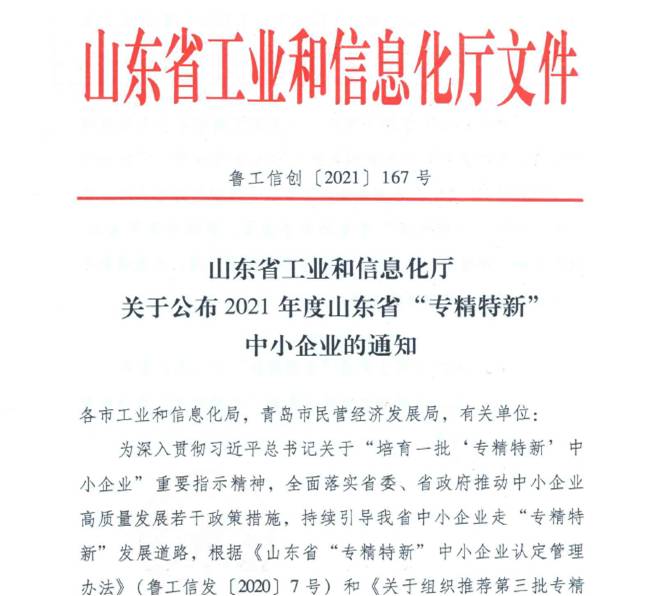 喜報！熱烈祝賀我司通過山東省“專精特新”中小企業(yè)審核